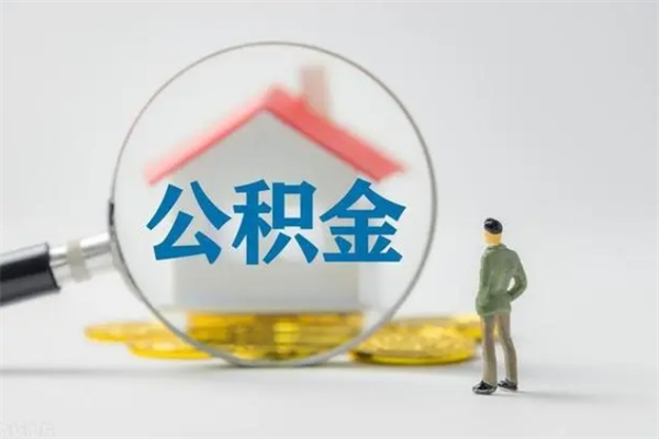 呼和浩特无房证明就能提取公积金吗（无房证明就可以提取公积金?）