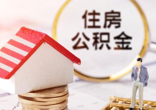呼和浩特无房证明就能提取公积金吗（无房证明就可以提取公积金?）