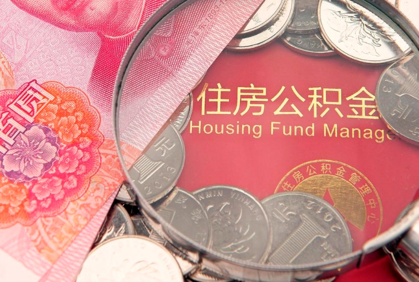 呼和浩特怎么把封存的公积金解封（怎么解除封存的公积金）